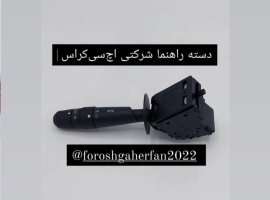 فروش دسته راهنما اچ‌سی‌کراس در اصفهان