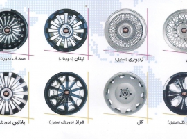 قالپاق صدف دو رنگ استیل / تیتان دو رنگ / الوند دو رنگ استیل اصفهان