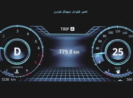 تعمیر تخصصی کیلومتر های دیجیتال خودرو اصفهان