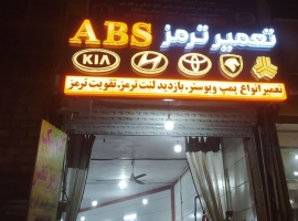 تعمیرات تخصصی abs (ای بی اس) در اصفهان