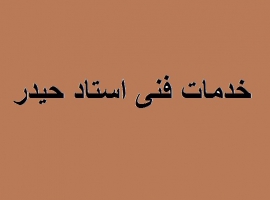 @خدمات فنی استاد حیدر